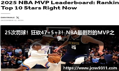 25次罚球！狂砍47+5+3！NBA最剧烈的MVP之争