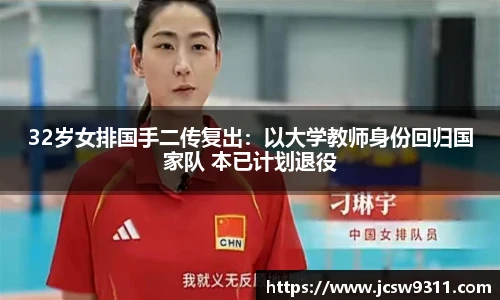 32岁女排国手二传复出：以大学教师身份回归国家队 本已计划退役